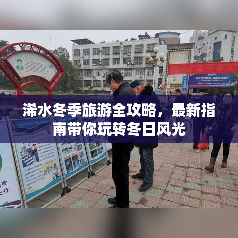 浠水冬季旅游全攻略，最新指南带你玩转冬日风光