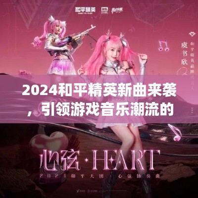 2024和平精英新曲来袭，引领游戏音乐潮流的炫酷音浪
