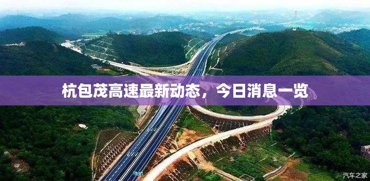 杭包茂高速最新动态，今日消息一览