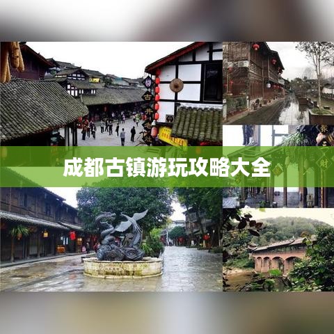 成都古镇游玩攻略大全