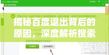 揭秘百度退出背后的原因，深度解析搜索结果问题所在