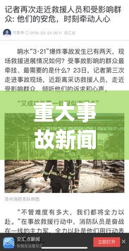 重大事故新闻今日最新报道，揭秘事故真相，关注救援进展