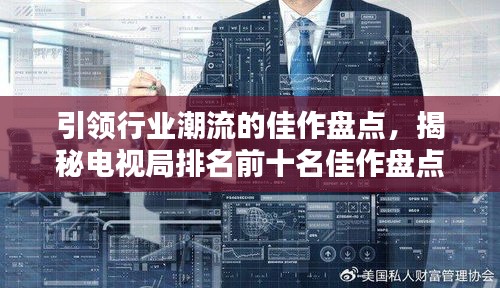 引领行业潮流的佳作盘点，揭秘电视局排名前十名佳作盘点 2019