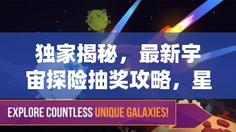 独家揭秘，最新宇宙探险抽奖攻略，星际宝藏探寻指南，让你轻松赢大奖！