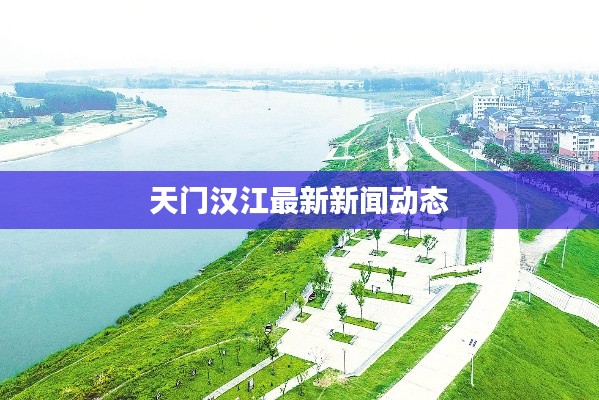 天门汉江最新新闻动态