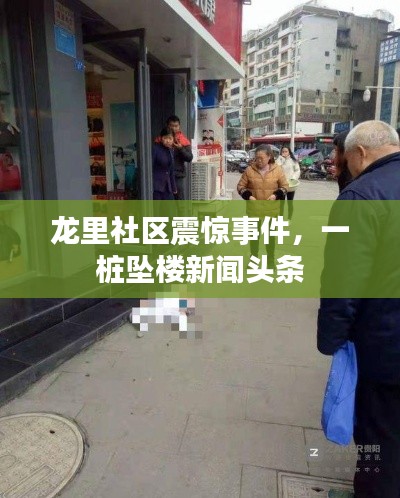 龙里社区震惊事件，一桩坠楼新闻头条