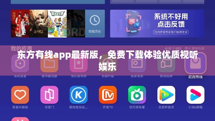 东方有线app最新版，免费下载体验优质视听娱乐