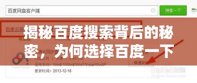 揭秘百度搜索背后的秘密，为何选择百度一下？