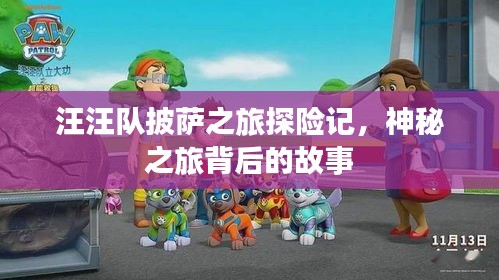 汪汪队披萨之旅探险记，神秘之旅背后的故事