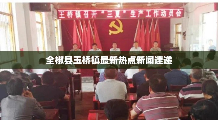 全椒县玉桥镇最新热点新闻速递