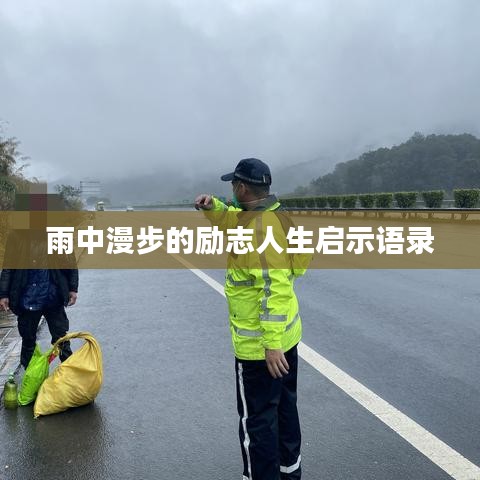 雨中漫步的励志人生启示语录