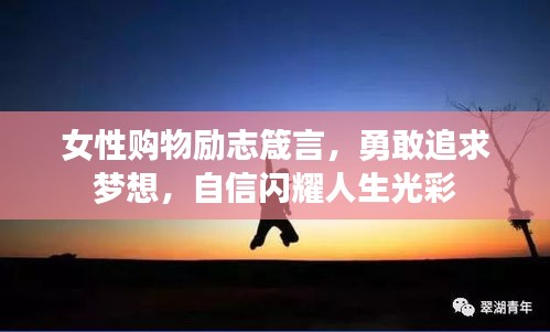 女性购物励志箴言，勇敢追求梦想，自信闪耀人生光彩