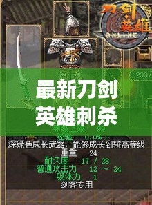 最新刀剑英雄刺杀秘籍，揭秘英雄成长之路！