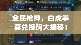 全民枪神，白虎拳套兑换码大揭秘！