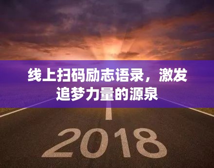 线上扫码励志语录，激发追梦力量的源泉
