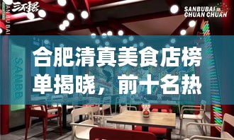 合肥清真美食店榜单揭晓，前十名热门清真商店推荐！