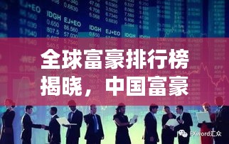 全球富豪排行榜揭晓，中国富豪身影闪耀其中