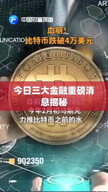 今日三大金融重磅消息揭秘