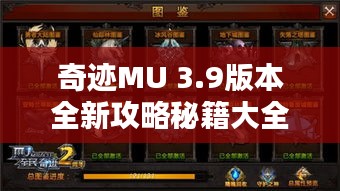 奇迹MU 3.9版本全新攻略秘籍大全