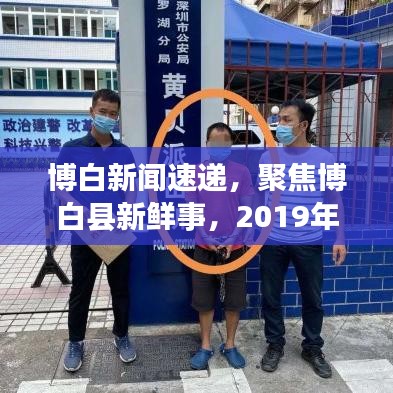博白新闻速递，聚焦博白县新鲜事，2019年头条大解密