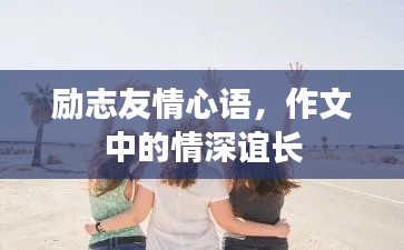 励志友情心语，作文中的情深谊长