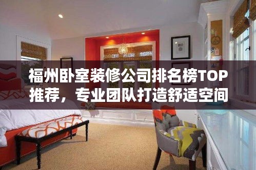 福州卧室装修公司排名榜TOP推荐，专业团队打造舒适空间