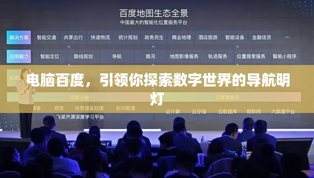 电脑百度，引领你探索数字世界的导航明灯