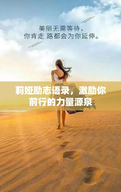 莉娅励志语录，激励你前行的力量源泉