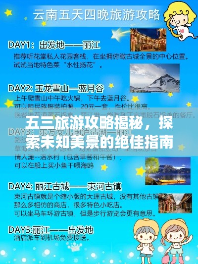 五三旅游攻略揭秘，探索未知美景的绝佳指南