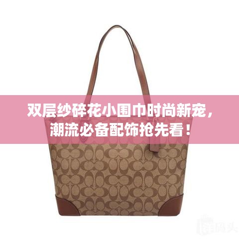 双层纱碎花小围巾时尚新宠，潮流必备配饰抢先看！