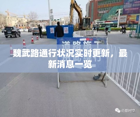 魏武路通行状况实时更新，最新消息一览