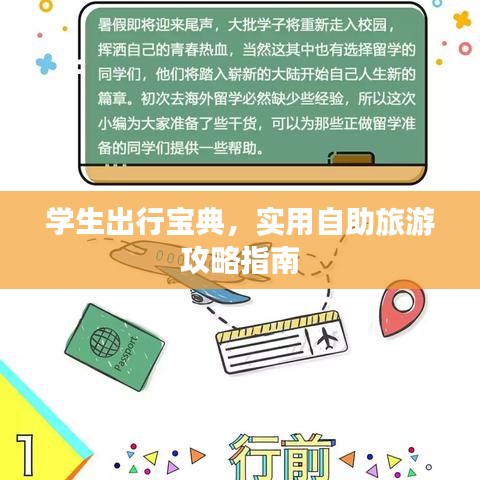 学生出行宝典，实用自助旅游攻略指南