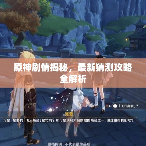 原神剧情揭秘，最新猜测攻略全解析