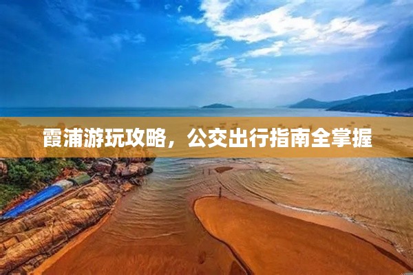 霞浦游玩攻略，公交出行指南全掌握