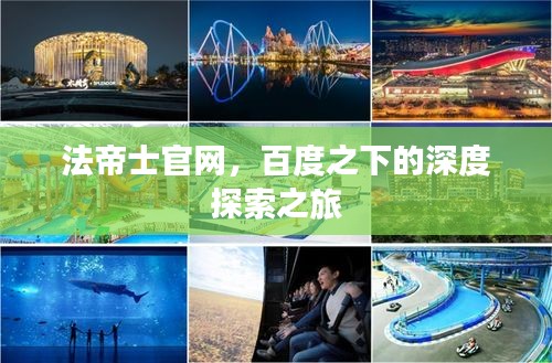 法帝士官网，百度之下的深度探索之旅