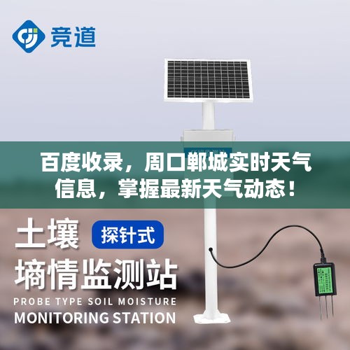 百度收录，周口郸城实时天气信息，掌握最新天气动态！
