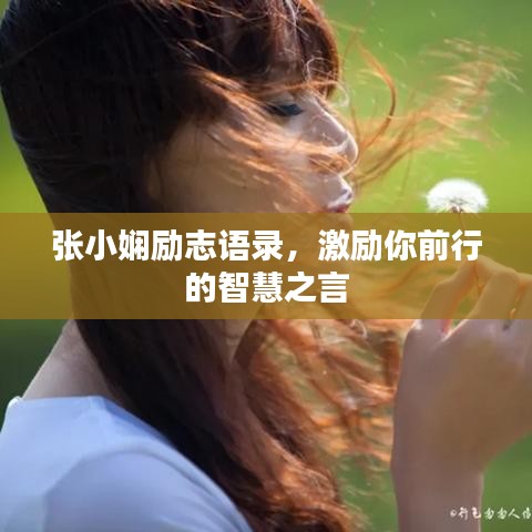 张小娴励志语录，激励你前行的智慧之言