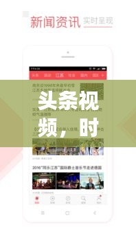 头条视频，时事动态免费观看，掌握新闻不落伍