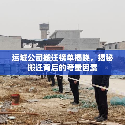运城公司搬迁榜单揭晓，揭秘搬迁背后的考量因素