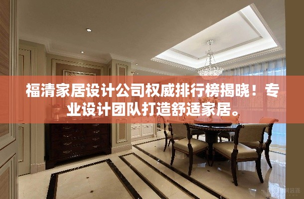 福清家居设计公司权威排行榜揭晓！专业设计团队打造舒适家居。