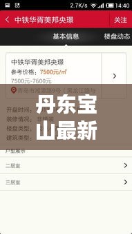 丹东宝山最新动态更新！今日焦点消息一网打尽