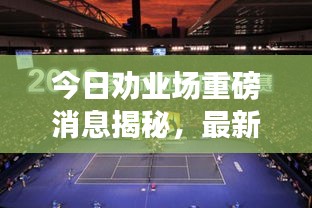 今日劝业场重磅消息揭秘，最新动态视频独家呈现