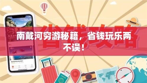 南戴河穷游秘籍，省钱玩乐两不误！