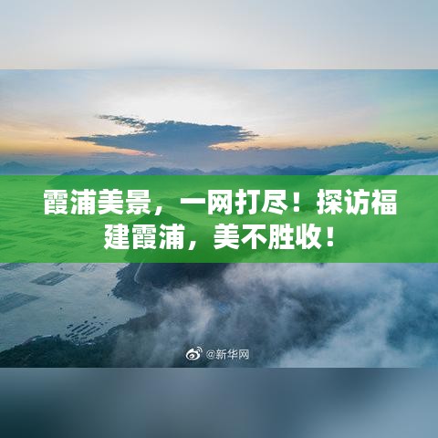 霞浦美景，一网打尽！探访福建霞浦，美不胜收！