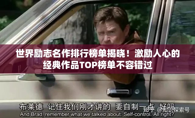世界励志名作排行榜单揭晓！激励人心的经典作品TOP榜单不容错过