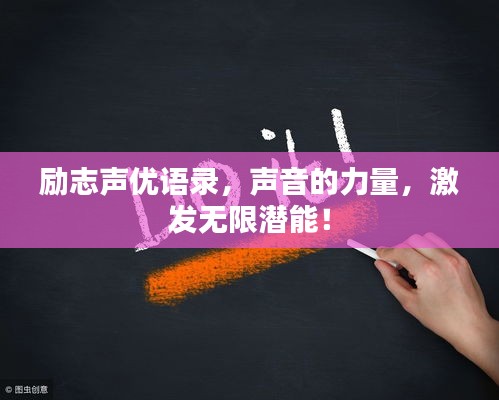 励志声优语录，声音的力量，激发无限潜能！