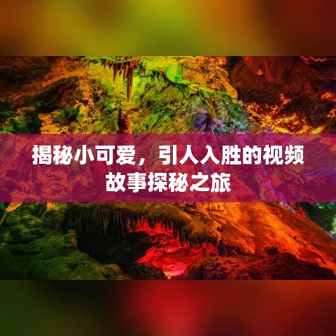 揭秘小可爱，引人入胜的视频故事探秘之旅