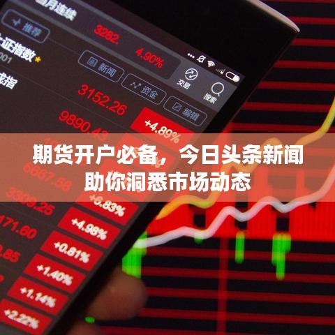 期货开户必备，今日头条新闻助你洞悉市场动态