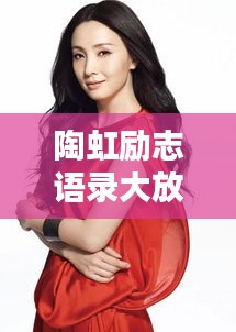 陶虹励志语录大放送，励志图文集锦