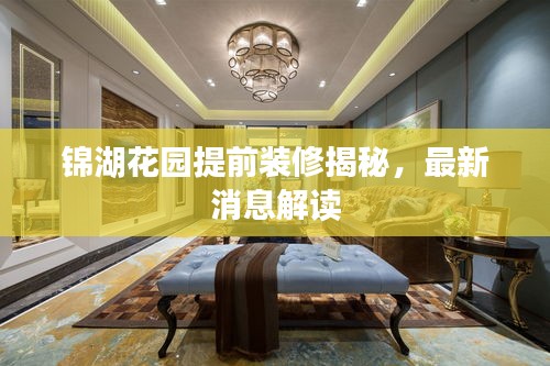 锦湖花园提前装修揭秘，最新消息解读
